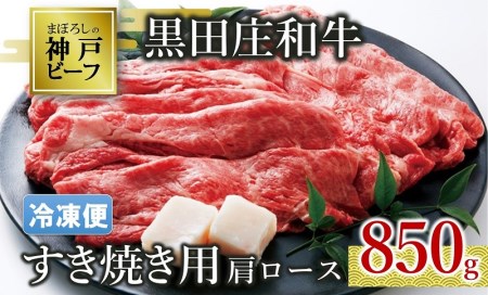 【神戸ビーフ】すき焼き用肩ロース:850g  黒田庄和牛 (25-4)【冷凍】