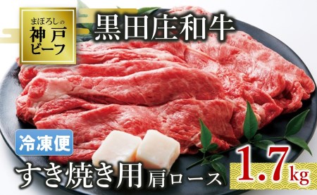 【神戸ビーフ】すき焼き用肩ロース:1.7kg 黒田庄和牛(50-22)【冷凍】