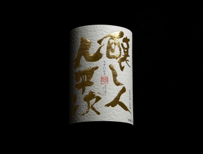 【新登場・予約限定】醸し人九平次「うすにごり」720ml ～西脇市産山田錦使用日本酒～(08-35)