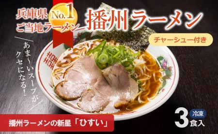 播州ラーメン【ひすい】3食セット（チャーシュー入り）～人気の甘いご当地ラーメン～(07-32)