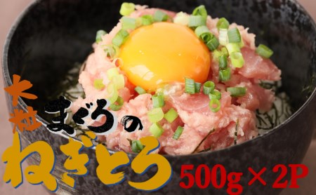 【瞬間冷凍で鮮度キープ】天然マグロ 大粒ネギトロ 約1kg （500g×2P） メバチマグロ キハダマグロ ねぎとろ ねぎトロ まぐろ 鮪（10-74）