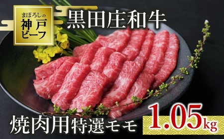 【神戸ビーフ素牛】特選 黒田庄和牛（焼肉用特選モモ、1.05kg）(50-1) 肉 お肉 牛肉 焼肉 焼き肉 赤身 モモ肉 BBQ 便利 神戸ビーフ 神戸牛 黒田庄和牛 高級黒毛和牛