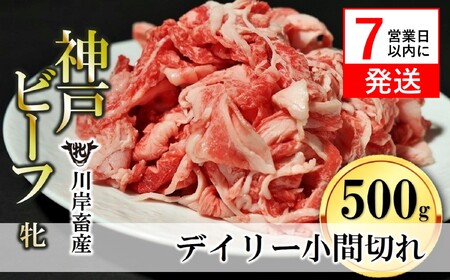 神戸ビーフ【7営業日以内発送】切り込み肉500g