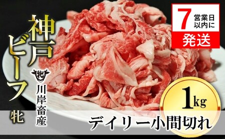 神戸ビーフ【7営業日以内発送】切り込み肉1kg