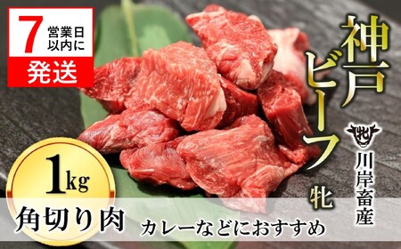 神戸ビーフ【7営業日以内発送】角切り肉1kg