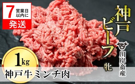  【神戸牛 牝】 【７営業日以内に発送】牛ミンチ肉:1kg 川岸畜産 (15-54)【冷凍】