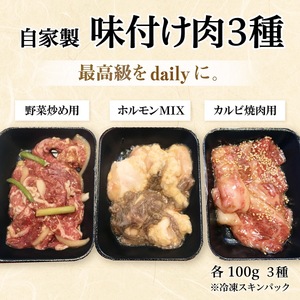  【神戸牛 牝】 【７営業日以内に発送】焼き肉用 味付け肉3種 : 計300g（100g×3種）川岸畜産 (09-27)【冷凍】