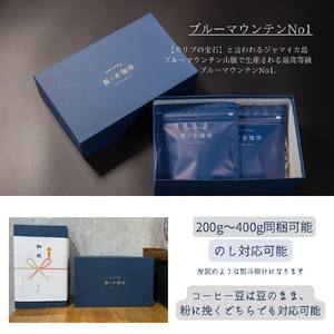【ギフトBOX】自家焙煎★煎りたて至高のブルーマウンテンNo1 ギフト(豆のまま・200g)《森ノ本珈琲》(15-55-1)
