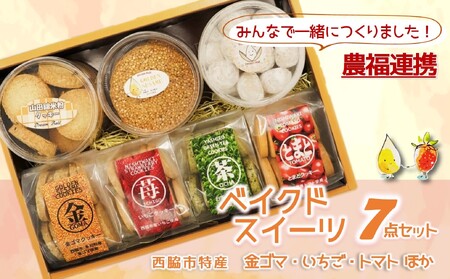 【特産品で農福連携】金ゴマ・いちご　ベイクドスイーツ７点セット(12-18)