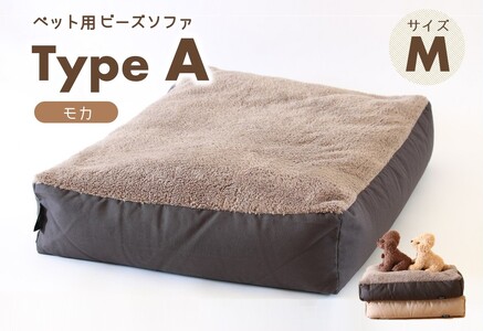 【ペット用ビーズソファ】《sopo me》Type-A（Ｍサイズ／モカ）（22-43）