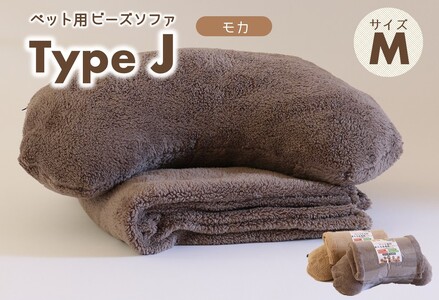 【ペット用ビーズまくら＆ブランケット】《sopo me》Type-Ｊ（Ｍサイズ／モカ）（22-46）