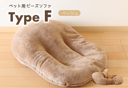 ペット用ビーズソファ】《sopo me》Type-Ｆベージュ（26-13） | 兵庫県西脇市 | ふるさと納税サイト「ふるなび」