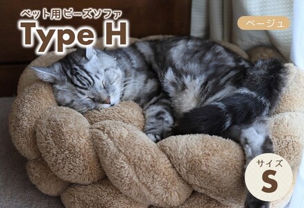 【ペット用ビーズソファ】《sopo me》 Type-H（Sサイズ／ベージュ）（41-8）