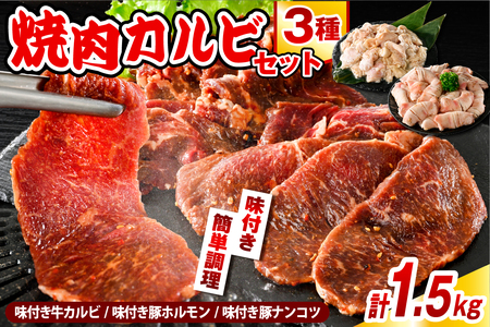 焼肉カルビセット【味付き牛カルビ+味付き豚ホルモン+味付き豚ナンコツ 各1袋 計1.5kg】 【株式会社サロベツファーム】