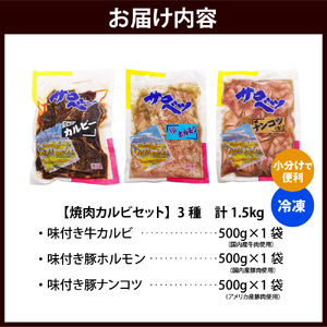 焼肉カルビセット【味付き牛カルビ+味付き豚ホルモン+味付き豚ナンコツ 各1袋 計1.5kg】 【株式会社サロベツファーム】