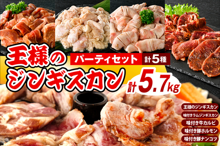 王様のジンギスカンパーティーセット【王様のジンギスカン(味付きラムロース)3袋+味付きラムジンギスカン2袋+味付き牛カルビ2袋+味付き豚ホルモン2袋+味付き豚ナンコツ2袋 計5.7kg】 【株式会社サロベツファーム】