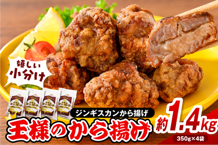 王様のから揚げ【ジンギスカンのから揚げ 4袋 計1.4kg】　（ジンギスカン から揚げ 羊肉 ラム肉 生ラム肉 ラムロース肉 肉厚 揚げるだけ 簡単調理 時短 惣菜 おかず 味付け肉 味付き肉 お取り寄せ 送料無料 冷凍 クール 北海道 豊富町）