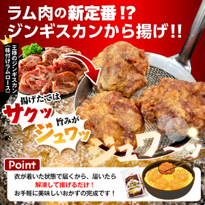 王様のから揚げ【ジンギスカンのから揚げ 4袋 計1.4kg】　（ジンギスカン から揚げ 羊肉 ラム肉 生ラム肉 ラムロース肉 肉厚 揚げるだけ 簡単調理 時短 惣菜 おかず 味付け肉 味付き肉 お取り寄せ 送料無料 冷凍 クール 北海道 豊富町）