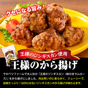 王様のから揚げ【ジンギスカンのから揚げ 4袋 計1.4kg】　（ジンギスカン から揚げ 羊肉 ラム肉 生ラム肉 ラムロース肉 肉厚 揚げるだけ 簡単調理 時短 惣菜 おかず 味付け肉 味付き肉 お取り寄せ 送料無料 冷凍 クール 北海道 豊富町）