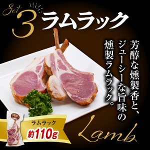 燻製家呑みセット【生ハムブロック＋スモークタン＋ラムラック】 【株式会社サロベツファーム】