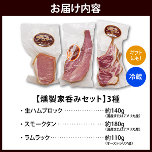 燻製家呑みセット【生ハムブロック＋スモークタン＋ラムラック】 【株式会社サロベツファーム】