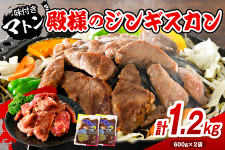 殿様のジンギスカン（味付きマトン） 2袋 計1.2kg 【株式会社サロベツファーム】