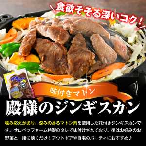 殿様のジンギスカン（味付きマトン） 2袋 計1.2kg 【株式会社サロベツファーム】
