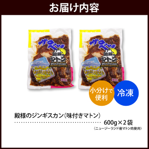 殿様のジンギスカン（味付きマトン） 2袋 計1.2kg 【株式会社サロベツファーム】