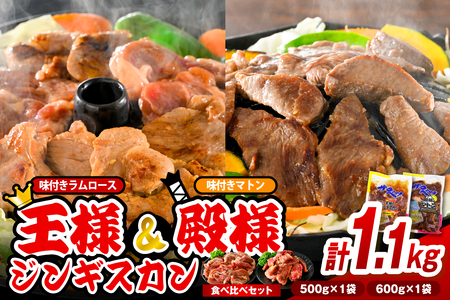 王様＆殿様ジンギスカン食べ比べセット【王様のジンギスカン（味付きラムロース）1袋＋殿様のジンギスカン（味付きマトン）1袋 計1.1kg】（羊肉 ラム肉 ラム 秘伝ダレ 秘伝だれ 秘伝のタレ 秘伝のたれ 焼肉 焼き肉 セット ソウルフード ご当地グルメ ご当地 特製 おかず 惣菜 冷凍 冷凍便 クール クール便）