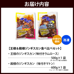 王様＆殿様ジンギスカン食べ比べセット【王様のジンギスカン（味付きラムロース）1袋＋殿様のジンギスカン（味付きマトン）1袋 計1.1kg】（羊肉 ラム肉 ラム 秘伝ダレ 秘伝だれ 秘伝のタレ 秘伝のたれ 焼肉 焼き肉 セット ソウルフード ご当地グルメ ご当地 特製 おかず 惣菜 冷凍 冷凍便 クール クール便）