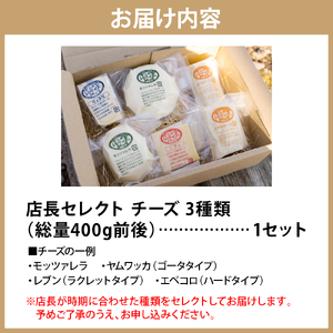 ナチュラルチーズ 詰め合わせ 店長セレクト Fermier (農家製)　（チーズセレクト ナチュラルチーズ モッツァレラ ヤムワッカ レブン エベコロ 乳製品 食べ比べ セット 人気 贈り物 ギフト 冷蔵 熟成 生乳 送料無料 北海道産 北海道 豊富町）