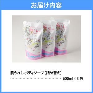 豊富温泉 肌うれし ボディソープ (600ml×3個)　（豊富温泉 ボディウォッシュ ボディケア ソープ 温泉成分 サロベツ とよとみ 常温 北海道 豊富町）