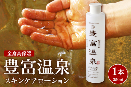 豊富温泉 全身高保湿 スキンケアローション 250ml×1本 (無香料 無着色 パラベンフリー 全身 高保湿 保湿 化粧水 乾燥 敏感肌 クリーム 保湿クリーム スキンケア 温泉成分 とよとみ 常温 北海道 豊富町)