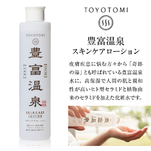 豊富温泉 全身高保湿 スキンケアローション 250ml×1本 (無香料 無着色 パラベンフリー 全身 高保湿 保湿 化粧水 乾燥 敏感肌 クリーム 保湿クリーム スキンケア 温泉成分 とよとみ 常温 北海道 豊富町)