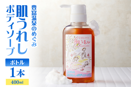 豊富温泉 肌うれし ボディソープ (400mlボトル×1本)　（豊富温泉 ボディウォッシュ ボディケア ソープ 温泉成分 サロベツ とよとみ 常温 北海道 豊富町）
