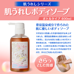 豊富温泉 肌うれし ボディソープ (400mlボトル×1本)　（豊富温泉 ボディウォッシュ ボディケア ソープ 温泉成分 サロベツ とよとみ 常温 北海道 豊富町）