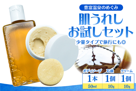 肌うれし 温泉水　スキンケア　5点セット 豊富温泉 肌うれし お試しセット (ボディソープ ＋ 石けん ＋