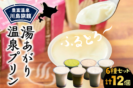 湯あがり温泉プリン 6種類 各120g×2個 計12個　（温泉プリン ミルクプリン 抹茶プリン 牛乳プリン 豊富牛乳 川島旅館 スイーツ デザート 洋菓子 ギフト 贈り物 食べ比べ セット 北海道 豊富町）