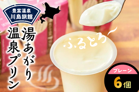 湯あがり温泉プリン プレーン 120g×6個　（温泉 プリン ミルクプリン 白いプリン 牛乳プリン 豊富牛乳 サロベツ 川島旅館 スイーツ デザート 洋菓子 ギフト 贈り物 セット おやつ 冷蔵 チルド 北海道 豊富町）