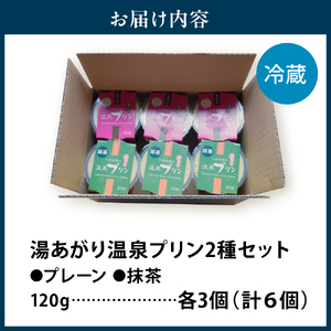 湯あがり温泉プリン 2種類 各120g×3個 計6個　【川島旅館】