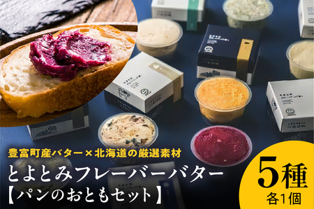 とよとみフレーバーバター【パンのおともセット 5種】 (北海道バター パンバター トースト 乳製品 ギフト お取り寄せ 北海道産 北海道 豊富町)