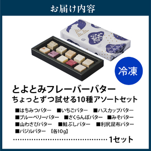 とよとみフレーバーバターちょっとずつ試せる【10種アソートセット】　【川島旅館】