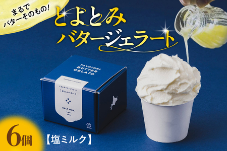 とよとみバタージェラート【塩ミルク6個セット】 (アイス あいす アイスクリーム カップジェラート カップアイス カップデザートセット デザート 塩ミルク 贈り物 ギフト 人気 冷凍 北海道産 国産 北海道 豊富町)