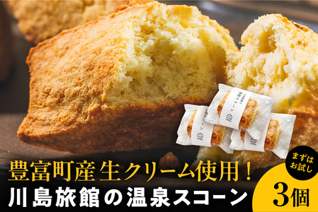 川島旅館の温泉スコーン プレーン【まずはお試し3個セット】　（プレーン 豊富牛乳 朝食 おやつ 焼き菓子 焼菓子 お菓子 常温保存 贈り物 ギフト 北海道 豊富町）