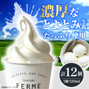 とよとみ牛乳ソフトクリーム【ミルク 120ml×12個】　（アイスクリーム アイス カップアイス デザート ミルク 季節限定 とよとみ牛乳 セット 食べ比べ 贈り物 ギフト クリスマス 冷凍 北海道産 北海道 豊富町）