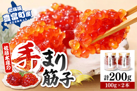 佐藤水産 手まり筋子100g×2本入 【KAT-200】 (筋子 すじこ 魚卵 海鮮 魚介 惣菜 おかず 秋鮭 秋サケ 鮭 サケ 国産 北海道産 冷凍 クール 北海道 豊富町 【KAT-200】)