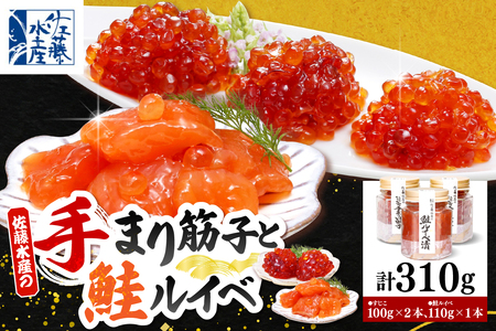 佐藤水産 手まり筋子100g×2本 ＆ 鮭ルイベ漬け110g×1本セット 【KAT-301】　（筋子 スジコ すじこ 鮭 ルイベ ルイベ漬け 魚卵 海鮮 海産物 水産加工品 加工品 加工食品 冷凍 お取り寄せ グルメ ご当地 特産 産地 直送 北海道 豊富町 【KAT-301】）