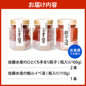佐藤水産 手まり筋子100g×2本 ＆ 鮭ルイベ漬け110g×1本セット 【KAT-301】　（筋子 スジコ すじこ 鮭 ルイベ ルイベ漬け 魚卵 海鮮 海産物 水産加工品 加工品 加工食品 冷凍 お取り寄せ グルメ ご当地 特産 産地 直送 北海道 豊富町 【KAT-301】）