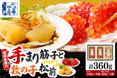 佐藤水産 手まり筋子120g×2個 ＆ ひとくち数の子松前120g×1個セット【KAT-304】　（筋子 スジコ すじこ 数の子 かずのこ 松前漬け 松前 魚卵 海鮮 海産物 水産加工品 加工品 加工食品 冷凍 お取り寄せ グルメ ご当地 特産 産地 直送 セット ギフト 贈答 北海道 豊富町 【KAT-304】）