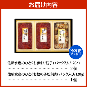 佐藤水産 手まり筋子120g×2個 ＆ ひとくち数の子松前120g×1個セット【KAT-304】　（筋子 スジコ すじこ 数の子 かずのこ 松前漬け 松前 魚卵 海鮮 海産物 水産加工品 加工品 加工食品 冷凍 お取り寄せ グルメ ご当地 特産 産地 直送 セット ギフト 贈答 北海道 豊富町 【KAT-304】）